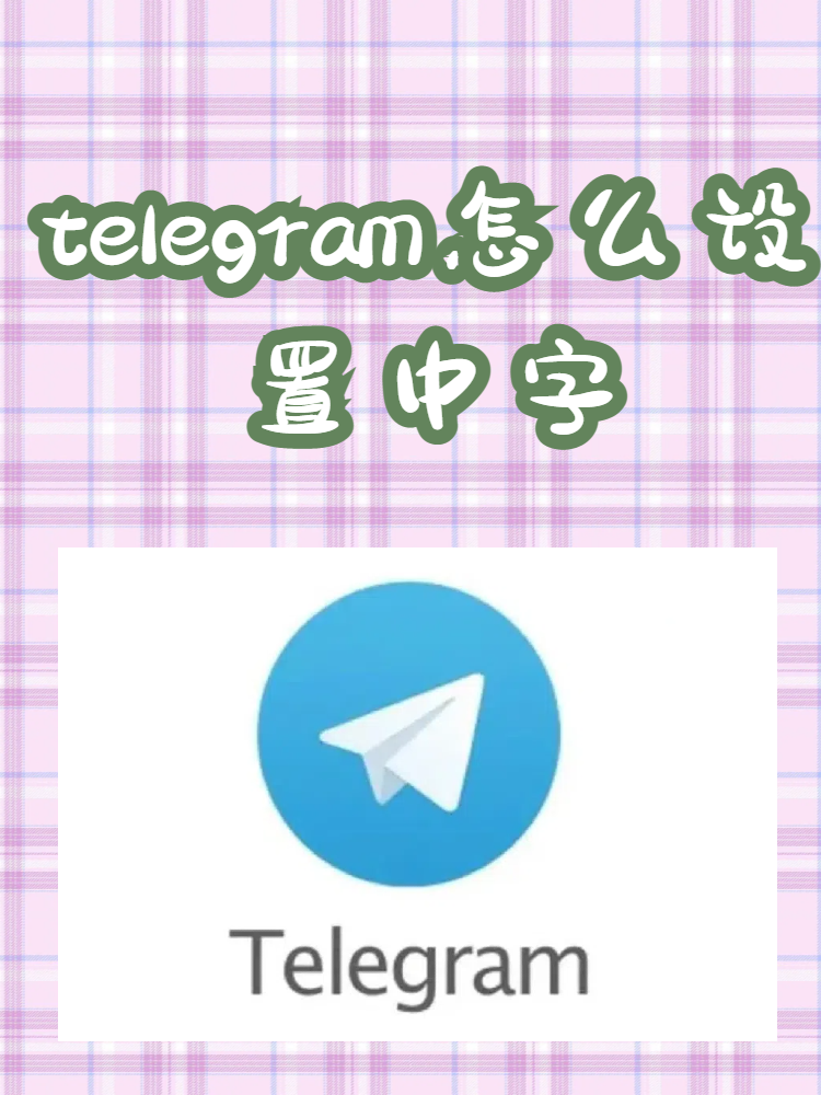 telegeram一直在转圈:telegram connecting一直转