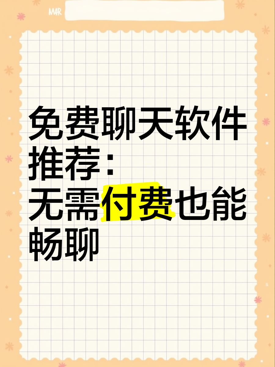 聊天软件哪个免费不收费:聊天软件哪个免费不收费不用充金币