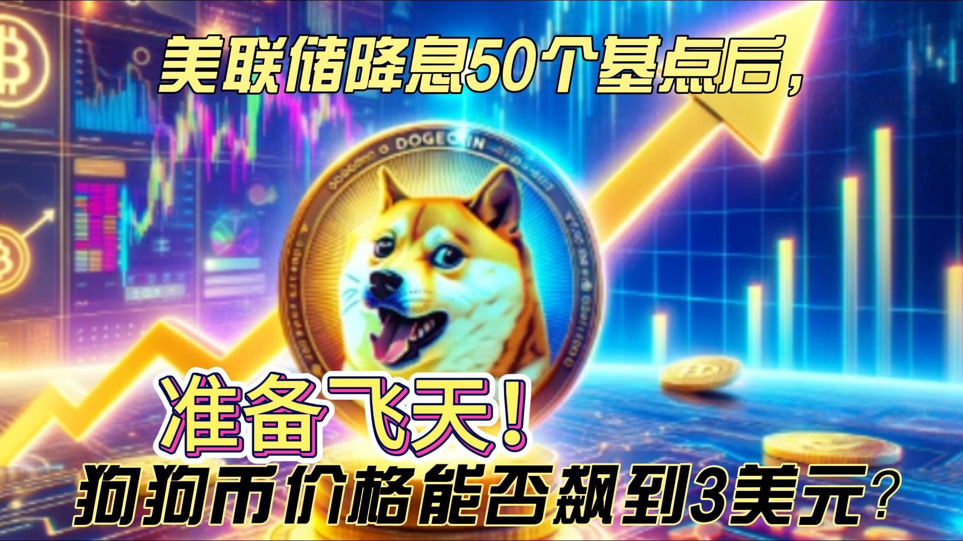 狗狗币能涨到300美元吗:狗狗币能涨到300美元吗视频