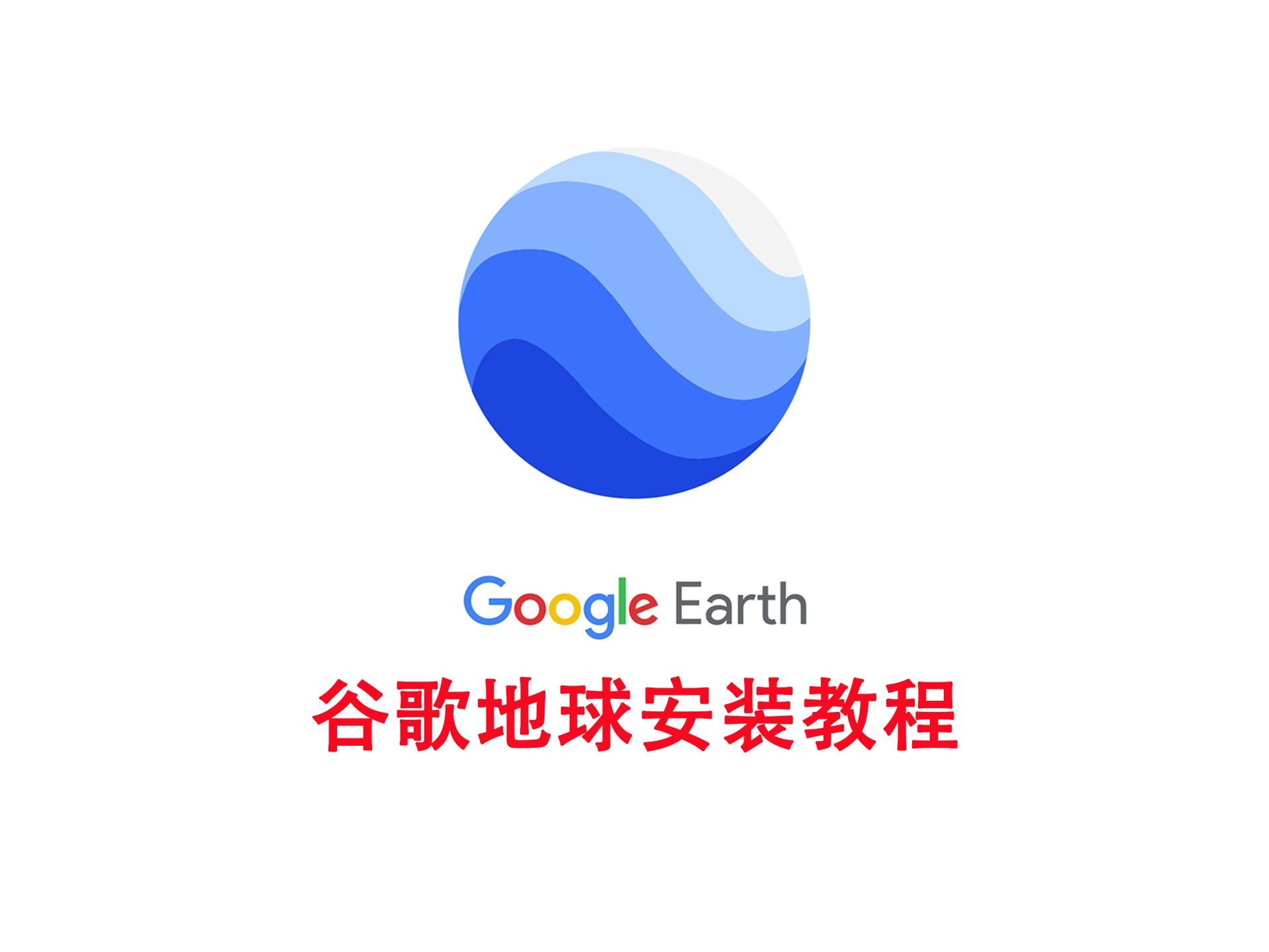 谷歌地球最新版2025:谷歌地球在线卫星地图免费