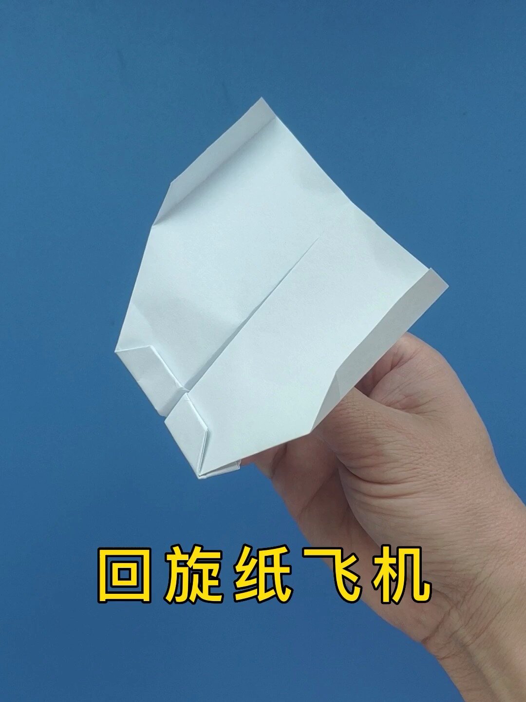 回旋纸飞机折法视频:回旋纸飞机怎么折 方法