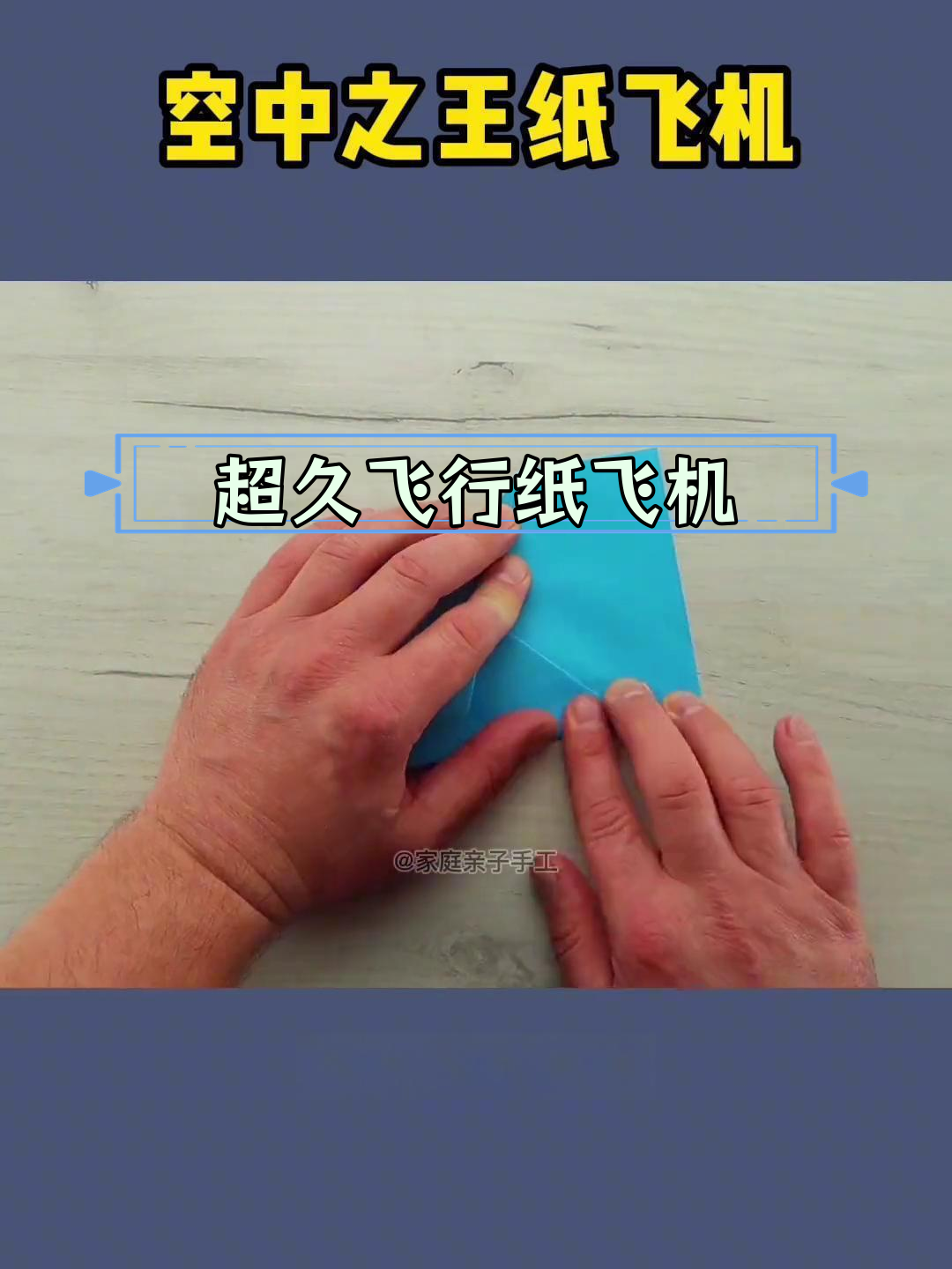 回旋纸飞机折法视频:回旋纸飞机怎么折 方法