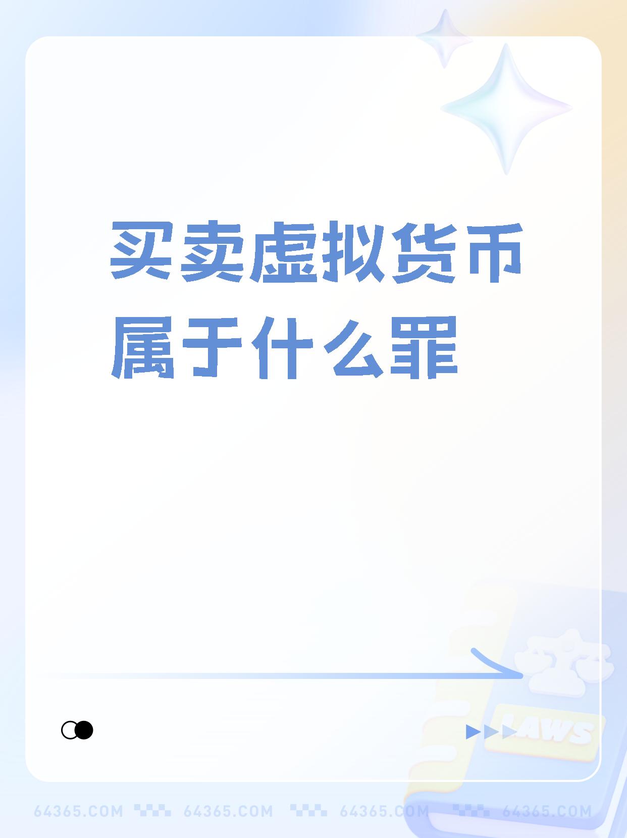 虚拟货币交易犯法吗:虚拟货币交易是否违法