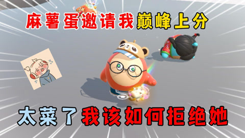 蛋仔派对小麻薯:蛋仔派对小麻薯和奶酪的日常