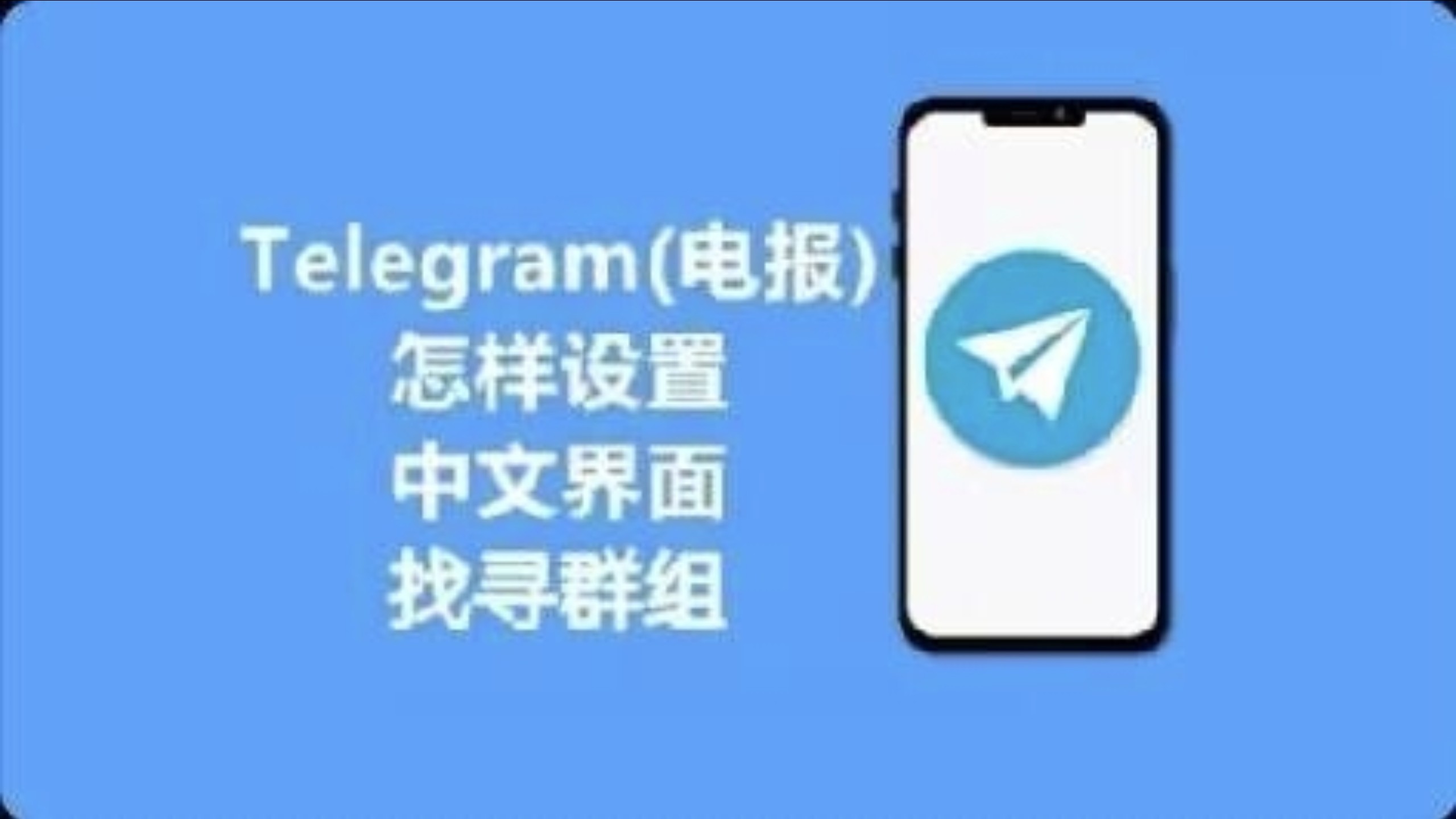 telegran怎么转化中文:telegeram语言设置中文