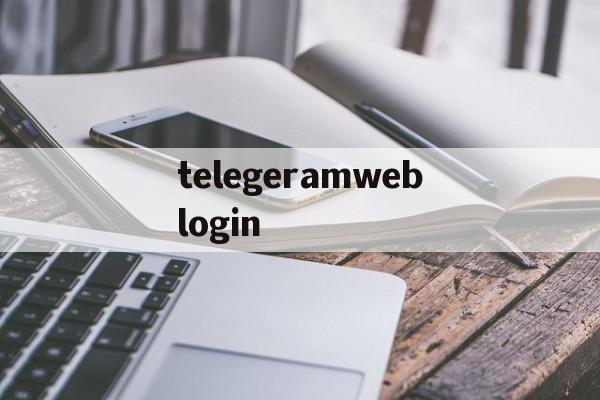 telegeramweblogin的简单介绍