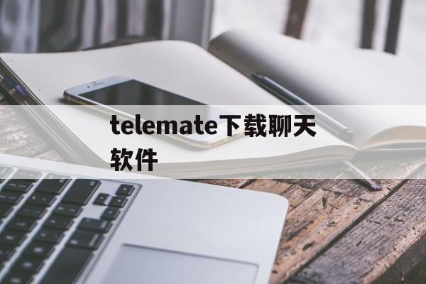 telemate下载聊天软件-telegeram聊天软件下载