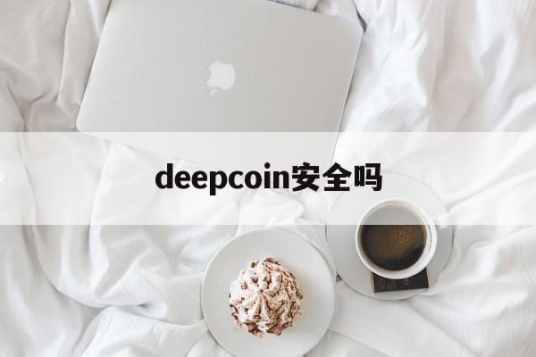 deepcoin安全吗-depc为什么叫断子绝孙水