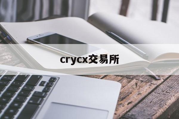 crycx交易所-crycx480新版