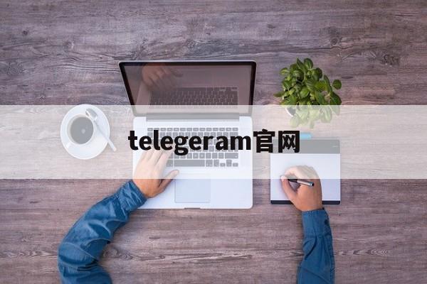 telegeram官网、telegeram官网下载