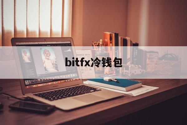 bitfx冷钱包、blockchain冷钱包