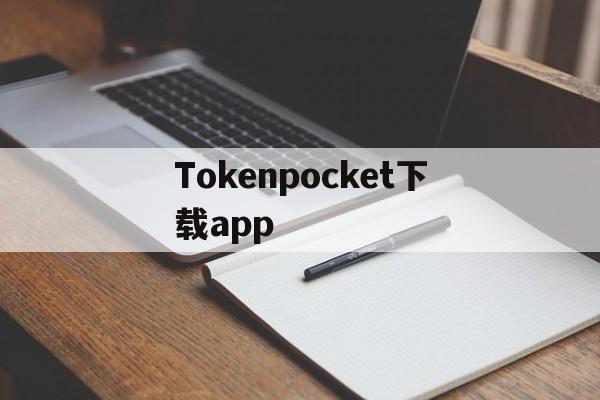 Tokenpocket下载app、tokenpocket钱包下载ios