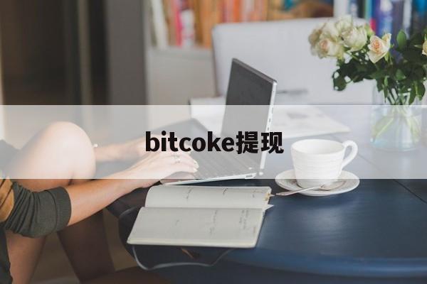 bitcoke提现、buycoke什么意思