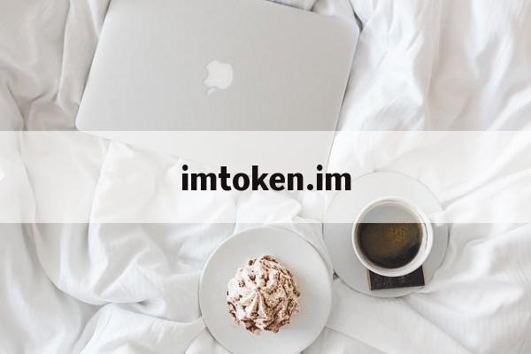 imtoken.im、imtokenim钱包下载