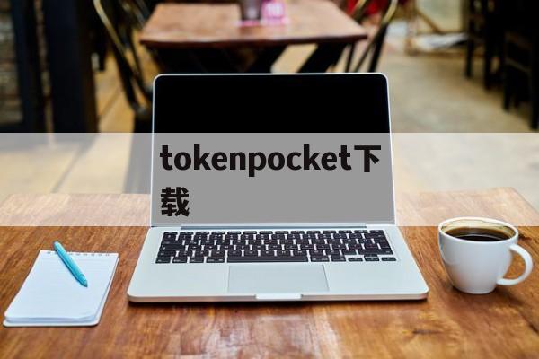 tokenpocket下载、tokenpocket钱包下载