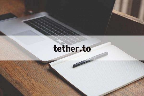 tether.to、tetherto注册钱包