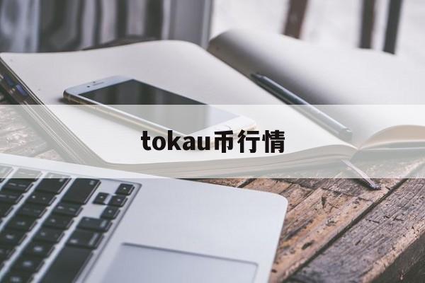 tokau币行情、网上买卖u币会判什么罪