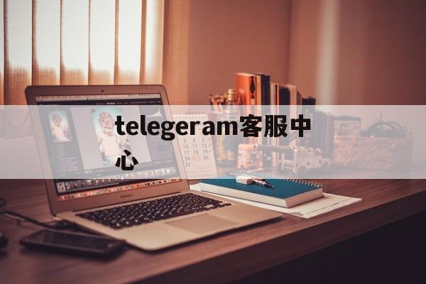 telegeram客服中心、telservice com cn