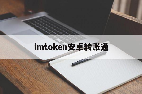 imtoken安卓转账通，imtoken转账地址不正确