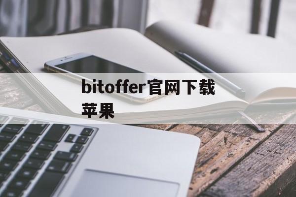 bitoffer官网下载苹果，bitoffer官网app中文