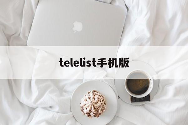 telelist手机版，telelist工具手机版