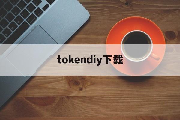 tokendiy下载，国际抖音tiktok官网入口