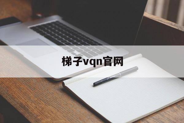 梯子vqn官网，免费vqn加速官网