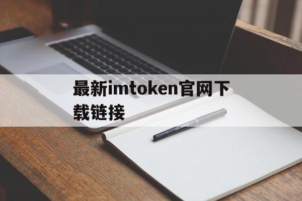 最新imtoken官网下载链接，imtoken钱包app下载链接