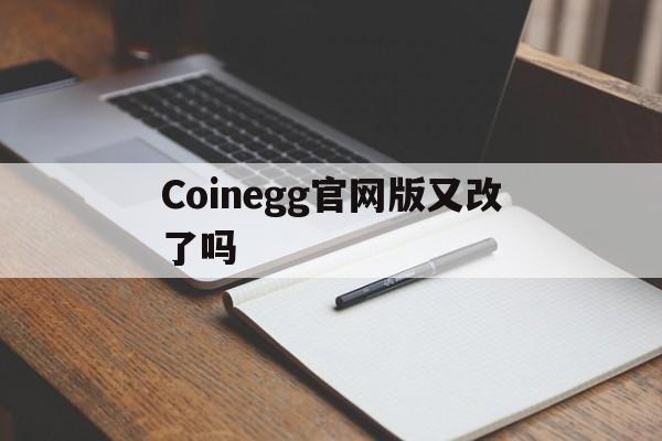 Coinegg官网版又改了吗，coinegg官网下载app2021