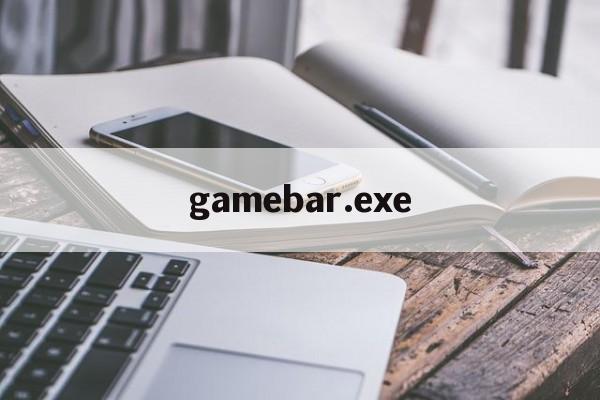 gamebar.exe，gamebarexe是什么软件